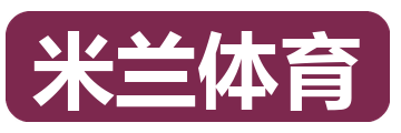 米兰体育