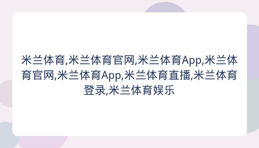 米兰体育,米兰体育官网,米兰体育App,米兰体育官网,米兰体育App,米兰体育直播,米兰体育登录,米兰体育娱乐